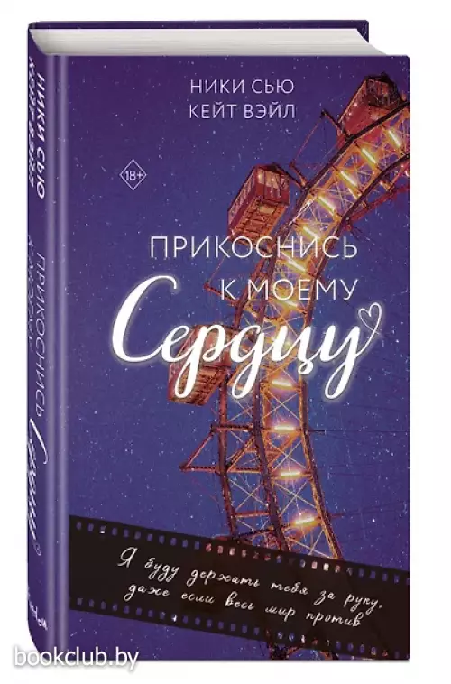 Прикоснись к моему сердцу