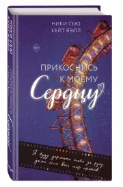 Прикоснись к моему сердцу, Кейт Вэйл, Ники Сью