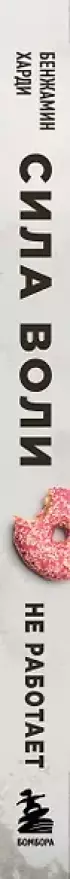 Сила воли не работает. Пусть твое окружение работает вместо нее