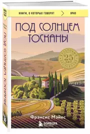 Под солнцем Тосканы (512с.), Фрэнсис Мэйес