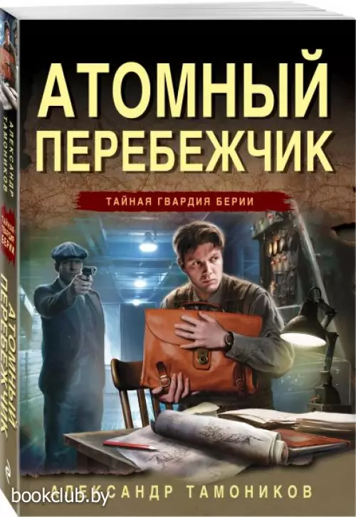 Атомный перебежчик (м) Атомный перебежчик (м)