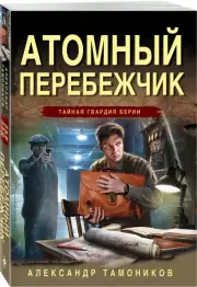 Атомный перебежчик (м), Александр Тамоников