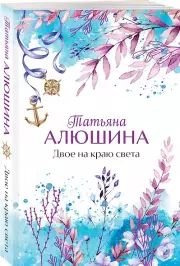 Двое на краю света