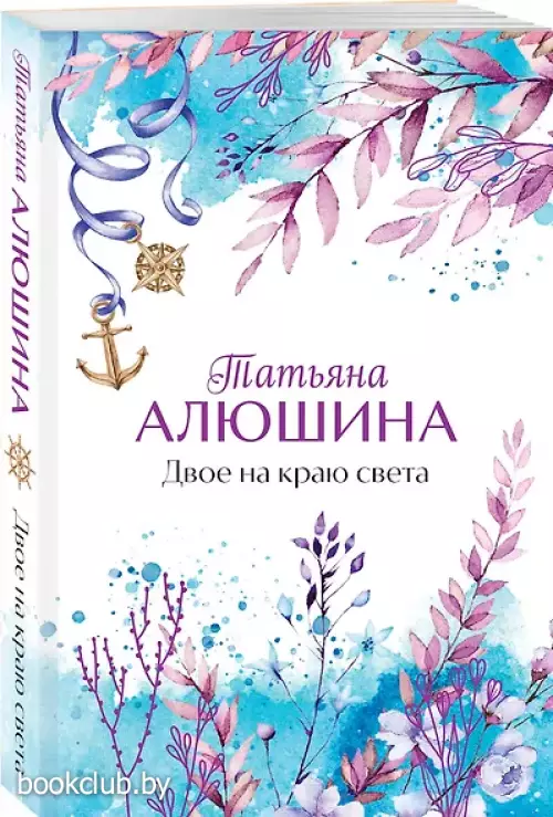 Двое на краю света