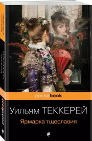 Ярмарка тщеславия (Pocket book), Уильям Теккерей