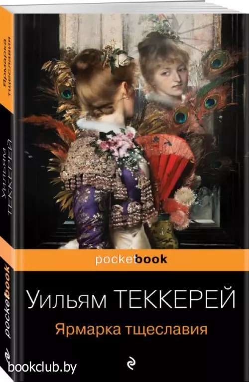 Ярмарка тщеславия (Pocket book) Ярмарка тщеславия (Pocket book)