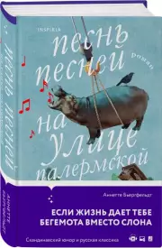 Песнь песней на улице Палермской, Аннетте Бьергфельдт