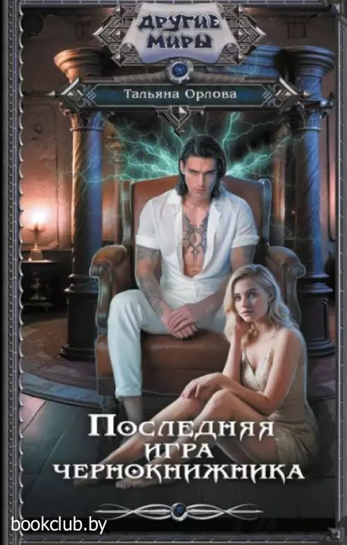 Последняя игра чернокнижника