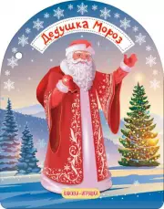 Дедушка Мороз и Снегурочка, Самуил Маршак