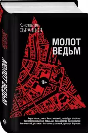 Молот ведьм (Мистические триллеры Образцова), Константин Образцов