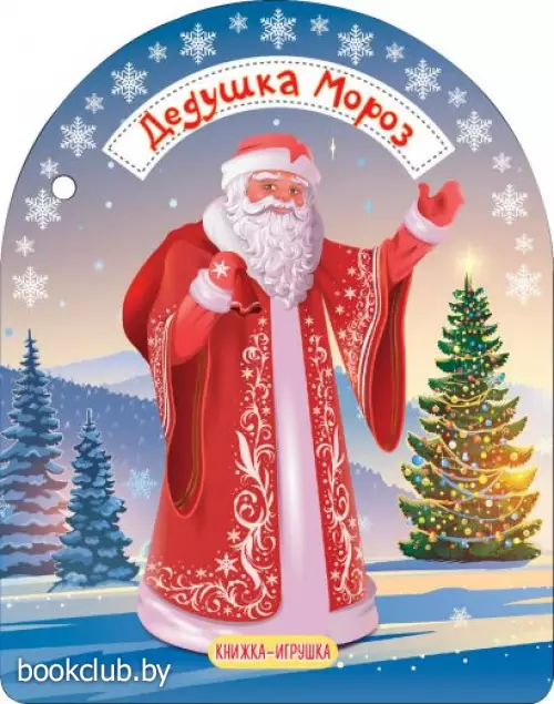 Дедушка Мороз и Снегурочка