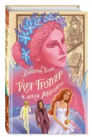 Таня Гроттер и локон Афродиты, Дмитрий Емец