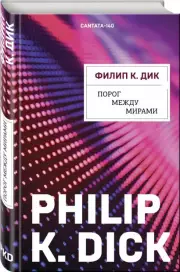 Порог между мирами, Филип Дик
