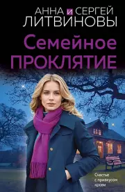 Семейное проклятие, Литвиновы Анна и Сергей