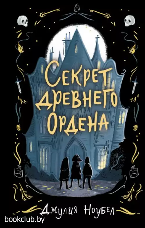 Секрет древнего Ордена