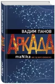 Аркада. Эпизод третий. maNika, Вадим Панов