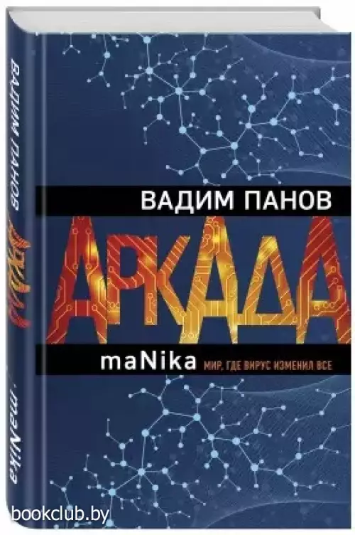 Аркада. Эпизод третий. maNika Аркада. Эпизод третий. maNika