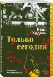 Только сегодня, Нелл Хадсон