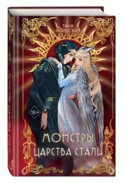 Монстры царства стали, Таня Нордсвей