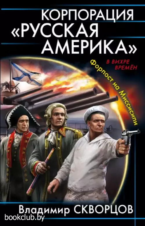 Корпорация «Русская Америка». Форпост на Миссисипи