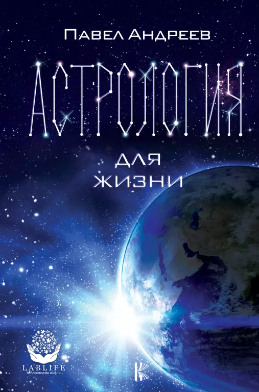 Астрология для жизни Астрология для жизни