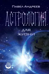 Астрология для жизни Астрология для жизни
