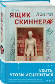 Ящик Скиннера (тв), Лэй Ми