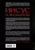  Иисус и женщины. Роль женщин в общине Иисуса и в первоначальном христианстве
