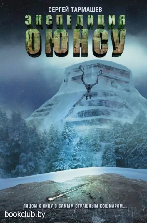 Экспедиция Оюнсу