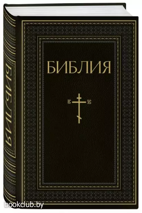 Библия. Книги Священного Писания Ветхого и Нового Завета. РПЦ. Полное издание с неканоническими книгами. Черная