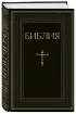 Библия. Книги Священного Писания Ветхого и Нового Завета. РПЦ. Полное издание с неканоническими книгами. Черная