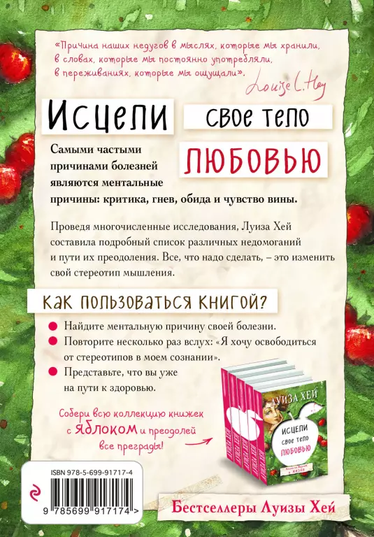 Исцели свое тело любовью Исцели свое тело любовью