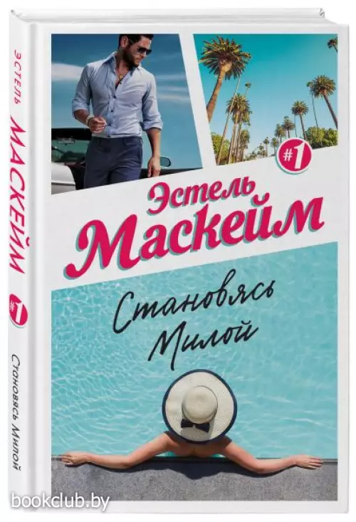  Становясь Милой