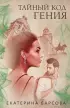 Тайный код гения