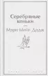 Серебряные коньки (320с.)