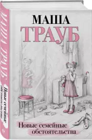 Новые семейные обстоятельства (тв), Маша Трауб