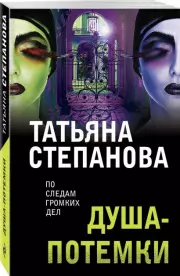 Душа-потемки, Татьяна Степанова