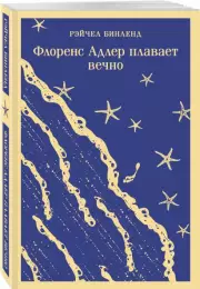Флоренс Адлер плавает вечно (Магистраль. Главный тренд), Рэйчел Бинленд