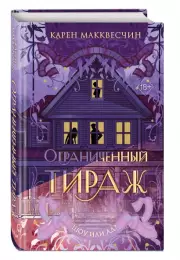 Ограниченный тираж, Карен Макквесчин