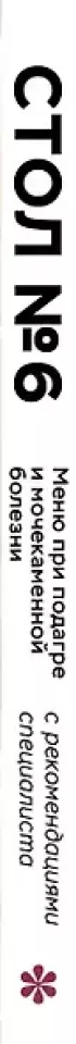 Стол №6. Меню при подагре и мочекаменной болезни. С рекомендациями специалиста