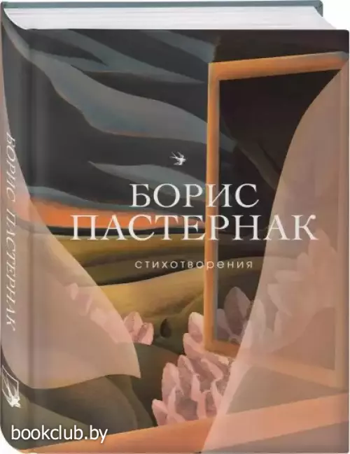 Стихотворения (Пастернак Б.) Стихотворения (Пастернак Б.)