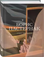 Стихотворения (Пастернак Б.)