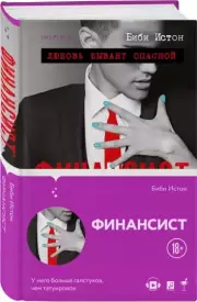 Финансист (352с.), Истон Биби
