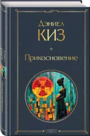 Прикосновение, Дэниел Киз