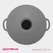Крышка универсальная Доляна, силикон, d=27,5 см, цвет серый
