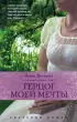 Герцог моей мечты Герцог моей мечты