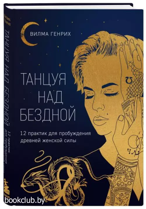 Танцуя над бездной. 12 практик для пробуждения древней женской силы