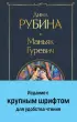 Маньяк Гуревич (Всемирная литература. Новое оформление)