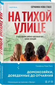 На тихой улице, Серафина Нова-Гласс