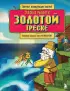 Сказка о рыбаке и золотой треске. Любимые сказки в стиле Майнкрафт
